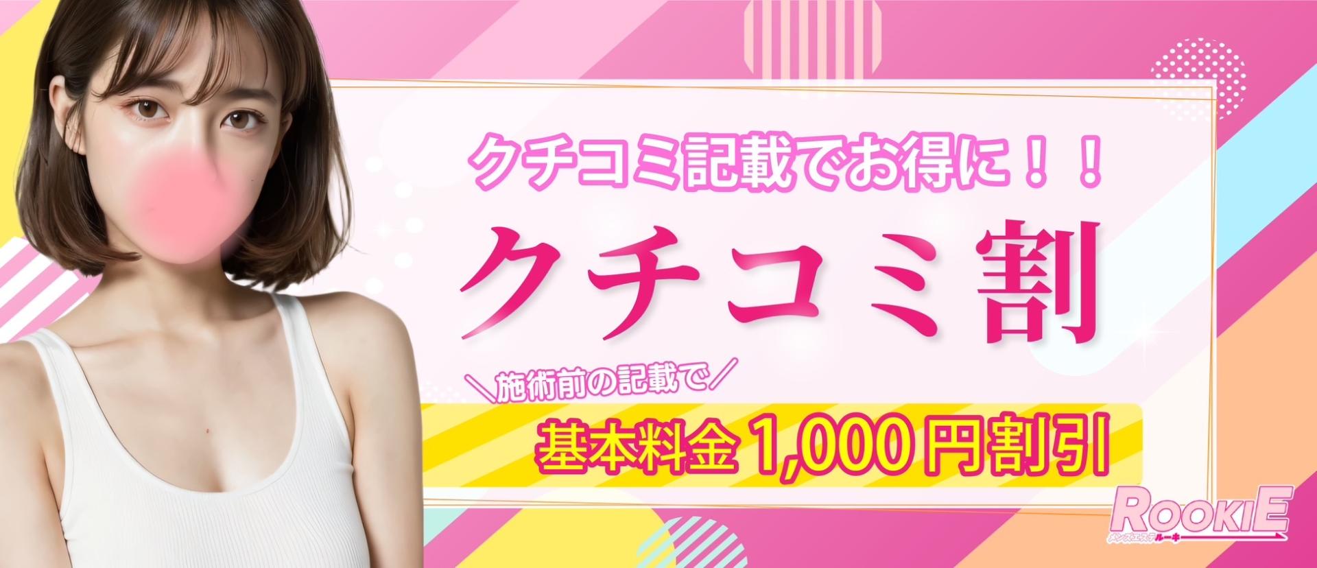 クチコミ割引 お部屋退出までにクチコミを書いていただけると、次回1000円割引でご案内可能です！！※他の割引の併用可能です※